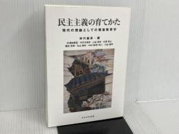 民主主義の育てかた かもがわ出版 神代 健彦