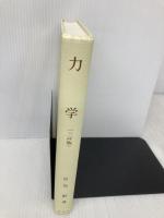 【※カバー無し】力学〔三訂版〕 裳華房 原島 鮮