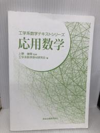 【※カバー無し】応用数学 (工学系数学テキストシリーズ) 森北出版 工学系数学教材研究会(編集)/上野健爾(監修)