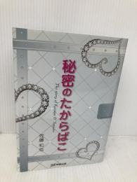 秘密のたからばこ 明窓出版 佐藤 和也