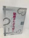 秘密のたからばこ 明窓出版 佐藤 和也