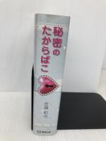 秘密のたからばこ 明窓出版 佐藤 和也