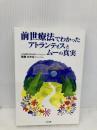 前世療法でわかったアトランティスとムーの真実 たま出版 森庭 ひかる