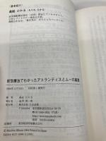 前世療法でわかったアトランティスとムーの真実 たま出版 森庭 ひかる