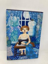 吹上奇譚 第二話 どんぶり 幻冬舎 吉本 ばなな