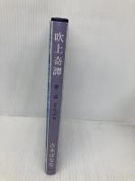 吹上奇譚 第二話 どんぶり 幻冬舎 吉本 ばなな