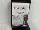 ブラック・チェンバー 米国はいかにして外交暗号を盗んだか (角川新書) KADOKAWA H・O・ヤードレー