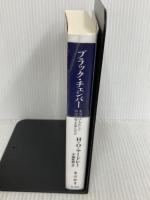 ブラック・チェンバー 米国はいかにして外交暗号を盗んだか (角川新書) KADOKAWA H・O・ヤードレー