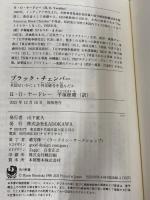 ブラック・チェンバー 米国はいかにして外交暗号を盗んだか (角川新書) KADOKAWA H・O・ヤードレー