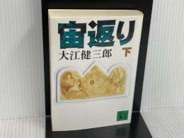 宙返り 下 講談社文庫 お 2-10 講談社 健三郎, 大江
