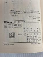 格言の花束 (現代教養文庫 221) 社会思想社 堀 秀彦