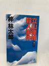 立山連峰殺人事件: 長編山岳サスペンス (立風ノベルス 37) 立風書房 梓 林太郎