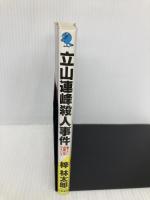 立山連峰殺人事件: 長編山岳サスペンス (立風ノベルス 37) 立風書房 梓 林太郎