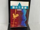 崩れた直線 (広済堂文庫) (廣済堂文庫 ち 1-1) 廣済堂出版 陳 舜臣