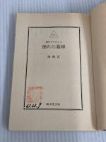 崩れた直線 (広済堂文庫) (廣済堂文庫 ち 1-1) 廣済堂出版 陳 舜臣