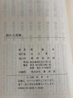 崩れた直線 (広済堂文庫) (廣済堂文庫 ち 1-1) 廣済堂出版 陳 舜臣