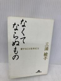 なくてならぬもの (光文社文庫 み 1-6) 光文社 三浦 綾子
