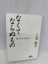なくてならぬもの (光文社文庫 み 1-6) 光文社 三浦 綾子