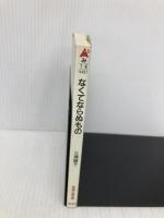 なくてならぬもの (光文社文庫 み 1-6) 光文社 三浦 綾子