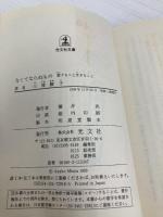 なくてならぬもの (光文社文庫 み 1-6) 光文社 三浦 綾子