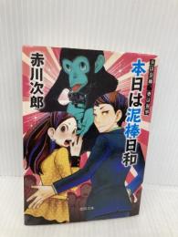 夫は泥棒、妻は刑事　５　本日は泥棒日和 〈新装版〉 (【徳間文庫】) 徳間書店 赤川次郎