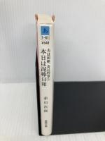 夫は泥棒、妻は刑事　５　本日は泥棒日和 〈新装版〉 (【徳間文庫】) 徳間書店 赤川次郎