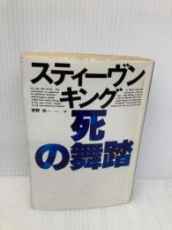 死の舞踏 (福武文庫 キ 401) ベネッセコーポレーション スティーヴン キング