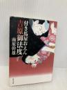 付き馬屋おえん吉原御法度 (角川文庫 な 10-21) KADOKAWA 南原 幹雄
