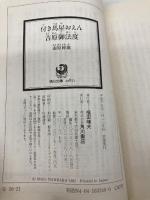 付き馬屋おえん吉原御法度 (角川文庫 な 10-21) KADOKAWA 南原 幹雄