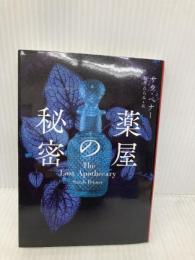 薬屋の秘密 (ハーパーＢＯＯＫＳ) ハーパーコリンズ・ジャパン サラ ペナー