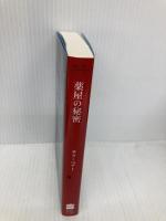 薬屋の秘密 (ハーパーＢＯＯＫＳ) ハーパーコリンズ・ジャパン サラ ペナー
