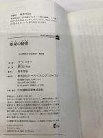薬屋の秘密 (ハーパーＢＯＯＫＳ) ハーパーコリンズ・ジャパン サラ ペナー
