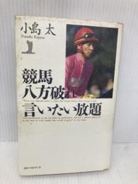 競馬八方破れ言いたい放題 ベストブック 小島 太