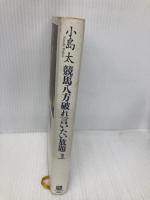 競馬八方破れ言いたい放題 ベストブック 小島 太