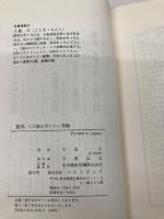 競馬八方破れ言いたい放題 ベストブック 小島 太