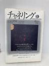 チャネリングＩ　饒舌な宇宙 株式会社ヴォイス ジョン・クリモ