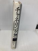 チャネリングＩ　饒舌な宇宙 株式会社ヴォイス ジョン・クリモ