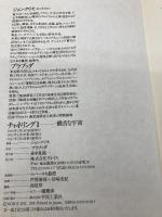 チャネリングＩ　饒舌な宇宙 株式会社ヴォイス ジョン・クリモ