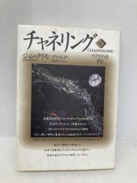 チャネリングＩＩ　リアリティを創る 株式会社ヴォイス ジョン・クリモ
