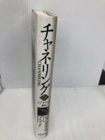 チャネリングＩＩ　リアリティを創る 株式会社ヴォイス ジョン・クリモ