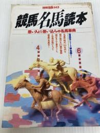 競馬名馬読本: 思い入れ・思い込みの名馬事典 (別冊宝島 143) 宝島社