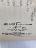 競馬名馬読本: 思い入れ・思い込みの名馬事典 (別冊宝島 143) 宝島社