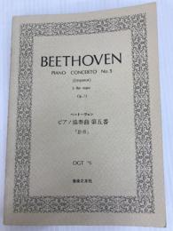 OGTー10 ベートーヴェン ピアノ協奏曲第5番 変ホ長調 作品73 「皇帝」 音楽之友社 山根 銀二