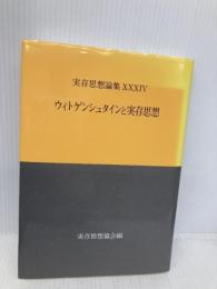 実存思想論集 34号: ウィトゲンシュタインと実存思想 実存思想協会 実存思想協会