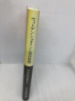実存思想論集 34号: ウィトゲンシュタインと実存思想 実存思想協会 実存思想協会