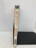 負けるな!魔剣道 (ホビ-ジャパンコミックス) ホビージャパン 吉田 裕之
