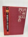 済州島四・三事件 第1巻 新幹社 済民日報四 三取材班