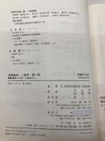 済州島四・三事件 第1巻 新幹社 済民日報四 三取材班