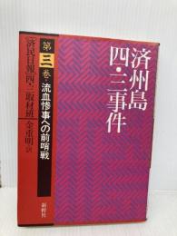 済州島四・三事件 第3巻 新幹社 済民日報四 三取材班