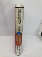 済州島四・三事件 第3巻 新幹社 済民日報四 三取材班